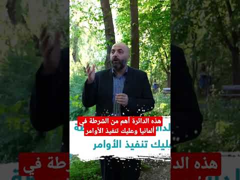هذه الدائرة أهم من الشرطة في ألمانيا وعليك تنفيذ الأوامر محمد كاظم هنداوي  ألمانيا