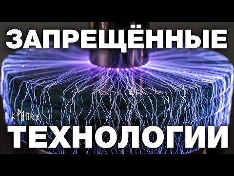 ЭТИ ОТКРЫТИЯ НАУКА БУДЕТ СКРЫВАТЬ ДО ПОСЛЕДНЕГО. 7 УНИКАЛЬНЫХ ТЕХНОЛОГИЙ СКРЫТЫХ ОТ ОБЫВАТЕЛЕЙ - Смотреть видео с Ютуба без ограничений