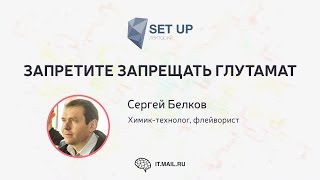 Сергей Белков — Запретите Запрещать Глутамат