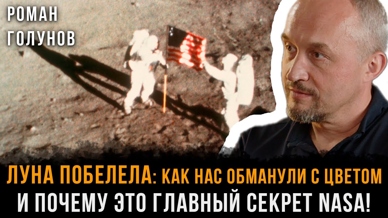 Луна ПОБЕЛЕЛА: Как нас обманули С ЦВЕТОМ и почему это ГЛАВНЫЙ СЕКРЕТ NASA! | Роман Голунов