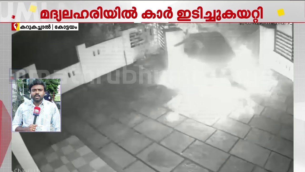 ഗേറ്റ് തകർത്ത് പാഞ്ഞ് കാർ!!  മദ്യലഹരിയിൽ വാഹനം വീടിനുള്ളിലേക്ക് ഓടിച്ചുകയറ്റി യുവാവ്