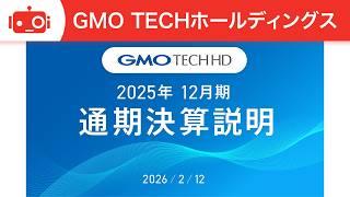 GMO TECHホールディングス（415A） 2025年12月期決算説明