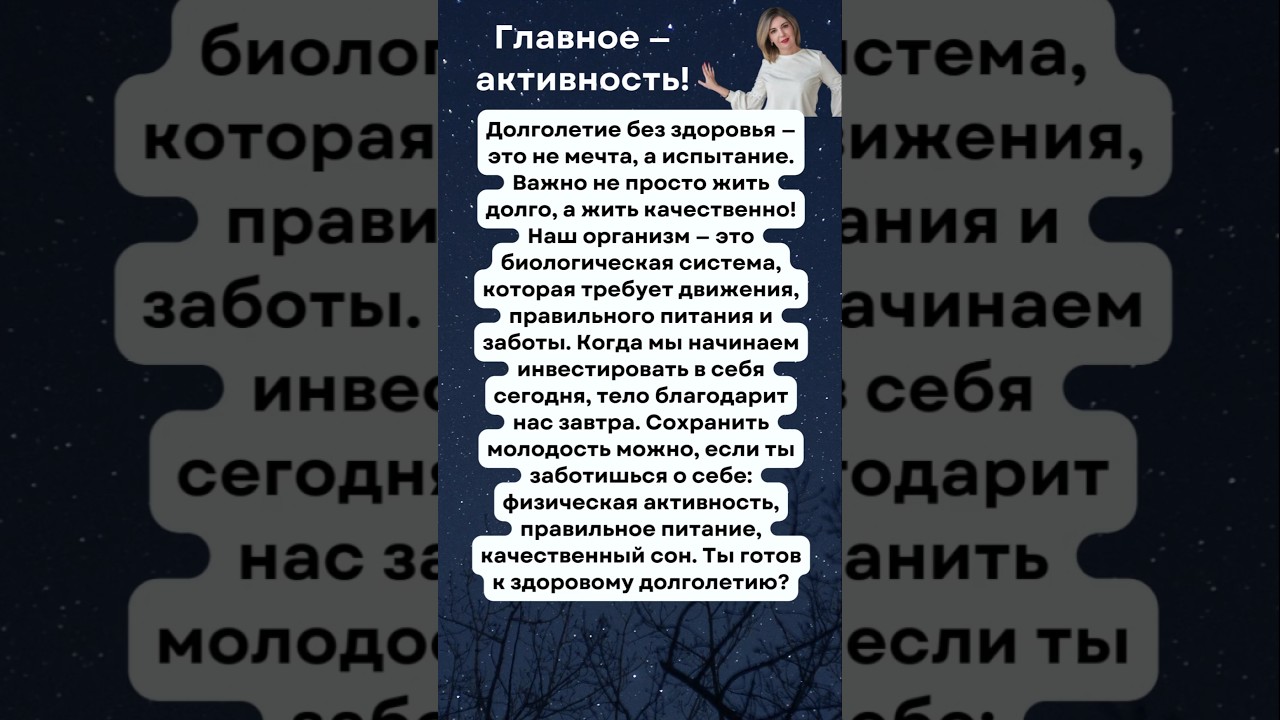 🔥 Как сохранить здоровье и долголетие 💪 Главное – активность!  