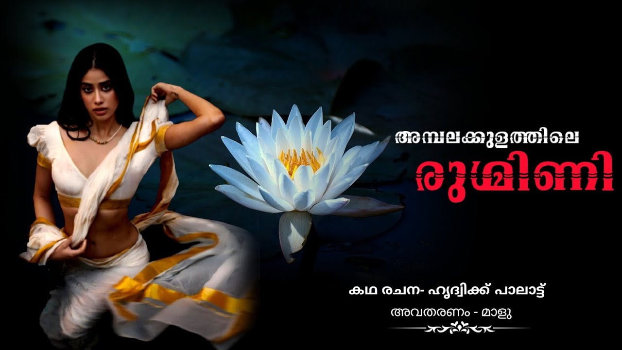 അമ്പലക്കുളത്തിലെ രുഗ്മിണി | A real yakshi story | prethakathakal | maluz horror podcast