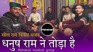 धनुष राम ने तोड़ा है  | सीता राम विवाह भजन | Mahakali musical group