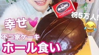 ≪質問回答≫祝5万名！不二家ケーキのホール食いでお祝い&よくいただくご質問にもお答え【スイーツちゃんねるあんみつの質問回答コーナー】