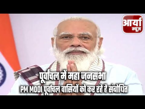 पूर्वांचल में महा जनसभा | PM Narendra Modi पूर्वाचल वासियों को कर रहे है संबोधित | Aaryaa News