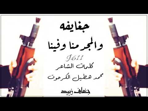 شيلهہ جغايفهہ والمجد منا وفيا كلمات الشاعر محمد هطيل الڪرحوت جديد 2020