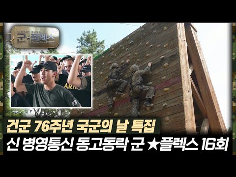 신 병영통신 동고동락 군플렉스 16회 ㅣ 국방홍보원