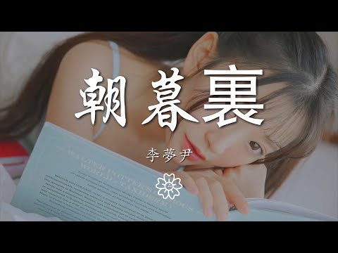 李夢尹 - 朝暮裏『而我 所有途經的歡喜 只因爲你』【動態歌詞Lyrics】