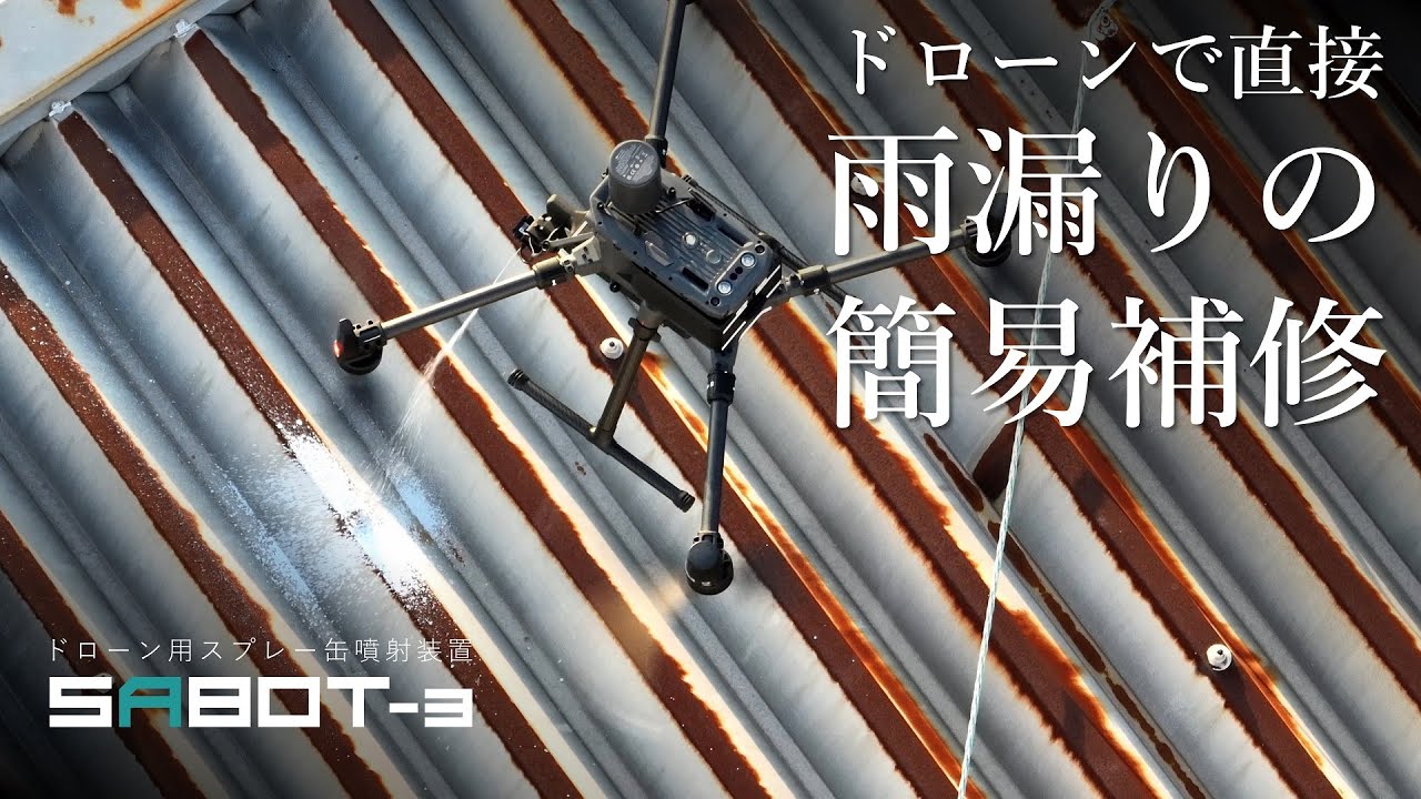ドローン用スプレー噴射装置 SABOT-3 での屋根補修の作業動画を公開