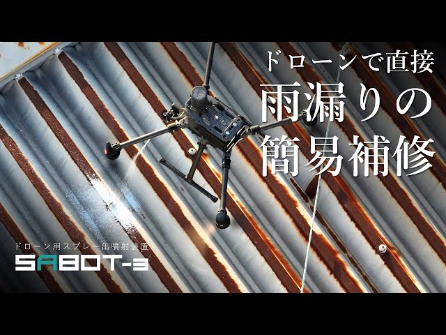 SABOT-3実証実験｜ドローンで屋根の雨漏り簡易補修 ＃東洋製罐 - YouTube