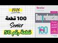 حل كتاب سينيور 100 قطعة النسخة الجديدة 2026 القطعة رقم 50