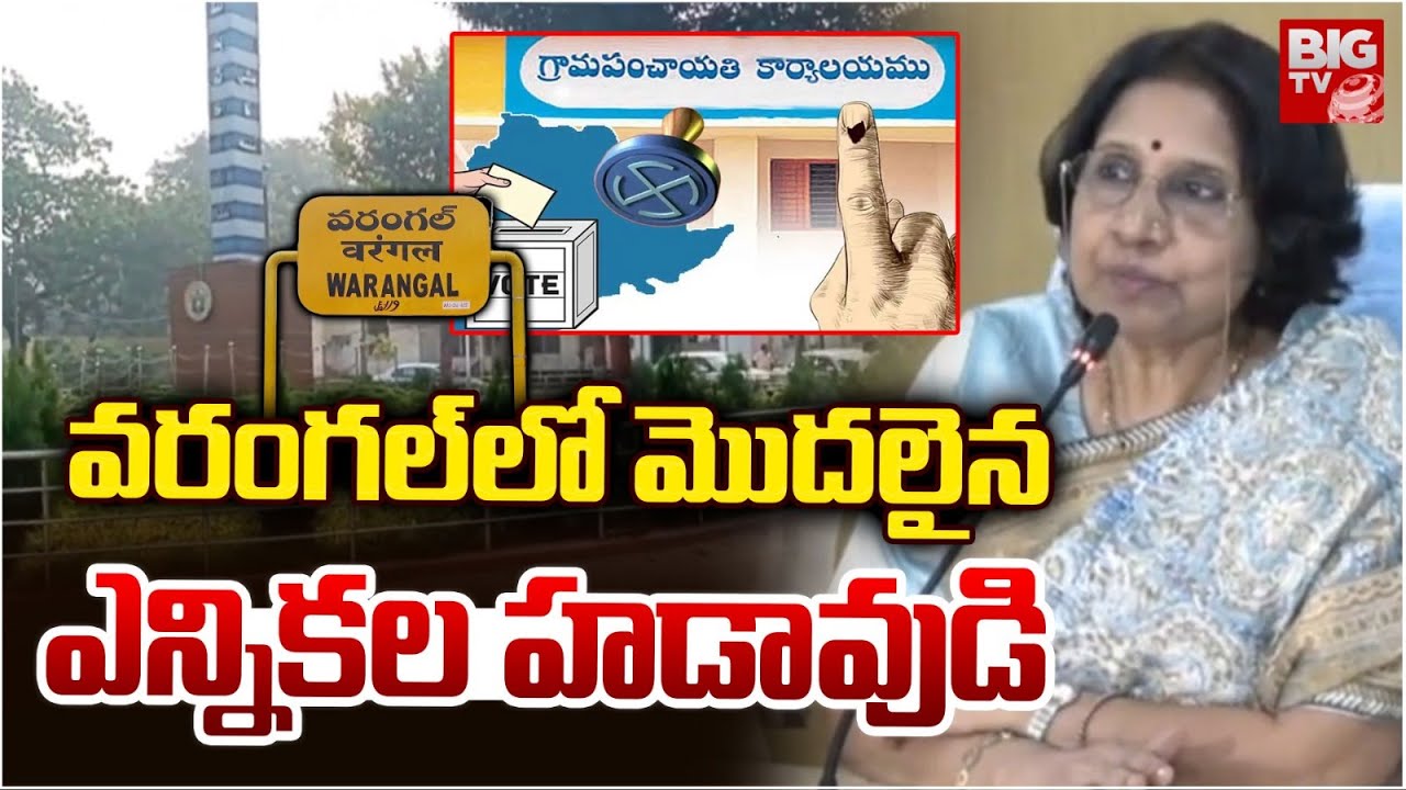 వరంగల్ లో మొదలైన ఎన్నికల హడావుడి | Telangana Sarpanch Elections | Warangal | BIGTV