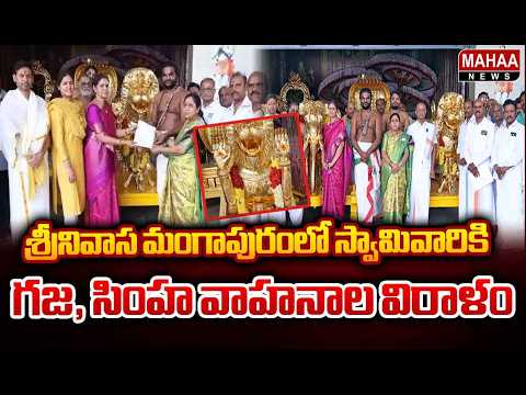 Donation of Gaja and Simha Vahanams to the Lord in Srinivasa Mangapuram || Mahaa News