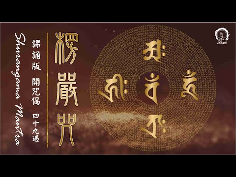 【楞嚴咒 49遍】淨化加持滿願、消災除障、遠離惡運、去除諸事不順重罪 #8小時無廣告# 僧團課誦版  (附拼音) 加拿大 🇨🇦 大悲菩提寺恭製 Shurangama Mantra *PinYin*