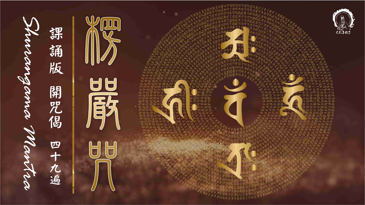【楞嚴咒 49遍】淨化加持滿願、消災除障、遠離惡運、去除諸事不順重罪 