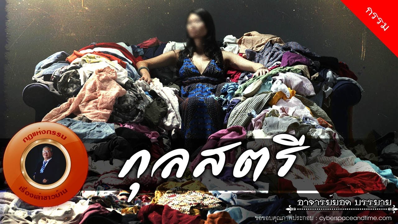 อาจารย์ยอด : กุลสตรี [กรรม]