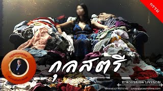 อาจารย์ยอด : กุลสตรี [กรรม]