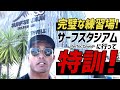 完璧な練習場!サーフスタジアムに行って特訓!