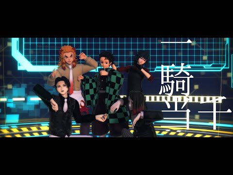 【鬼滅の刃　MMD】一騎当千【冨岡義勇・竈門炭治郎・鬼舞辻無惨・魘夢・煉獄杏寿郎】※お着替えあり