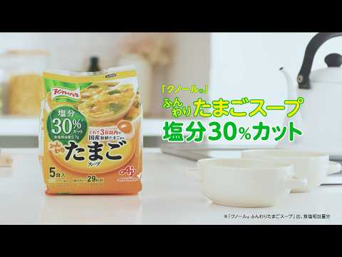スマ塩「クノール®ふんわりたまごスープ塩分30％カット」 TVCM スープSONG篇 30秒