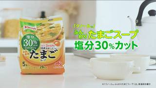 スマ塩「クノール®ふんわりたまごスープ塩分30％カット」 TVCM スープSONG篇 30秒