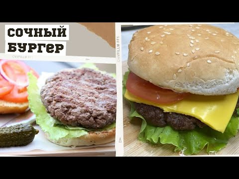 Рецепт божественно вкусного БУРГЕРА!