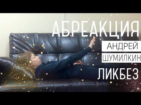 Абреакция, катарсис. Гипноз и гипнотерапия. Трансовая проработка: ликбез