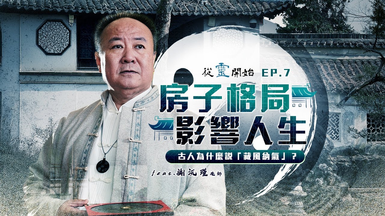 房子格局真的會影響運勢嗎？風水的科學解釋｜從靈開始 EP7 -謝沅瑾