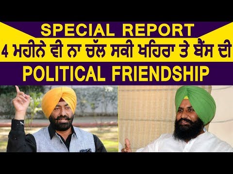 Special Report: 4 महीने भी न चल सकी Simarjit Bains और Sukhpal Khaira की Political Friendship
