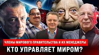 Мировое правительство и его менеджеры.  Кто управляет миром?