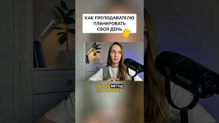 👀👆Смотри полное видео про эффективное планирование времени на моём Youtube канале. #репетиторство