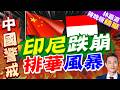 印尼陷經濟風暴 排華舊傷引發憂慮｜印尼跌崩 排華風暴｜介文汲.謝寒冰.栗正傑深度剖析【林嘉源辣晚報】精華版 @中天新聞CtiNews