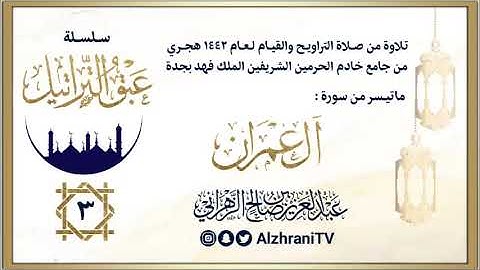 الليلة الثالثة | الشيخ عبدالعزيز الزهراني | فواتح سورة ال عمران ليالي رمضان ١٤٤٢هـ