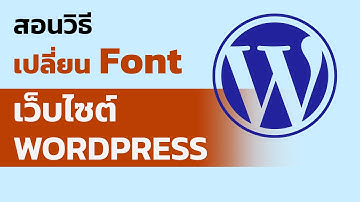 สอนวิธีเปลี่ยน Font Wordpress ในเว็บไซต์ของตัวเอง