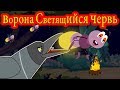 ворона и светящийся червь | Сказки для детей | мультфильмы для детей | Русские Моральные Истории