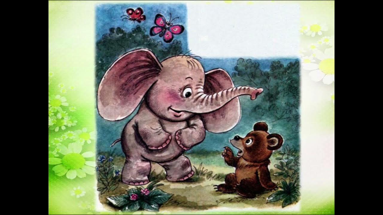 Мама про слоненка. Про слоненка и медвежонка Цыферов. Слонёнок Цыферов сказки. Цыферов жил на свете Слоненок.