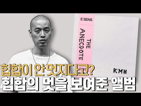 The Rollercoaster Life of 27-Year-Old E-Sens🎤Discussing the Classic Korean Hip-Hop Album 'E-Sens ...