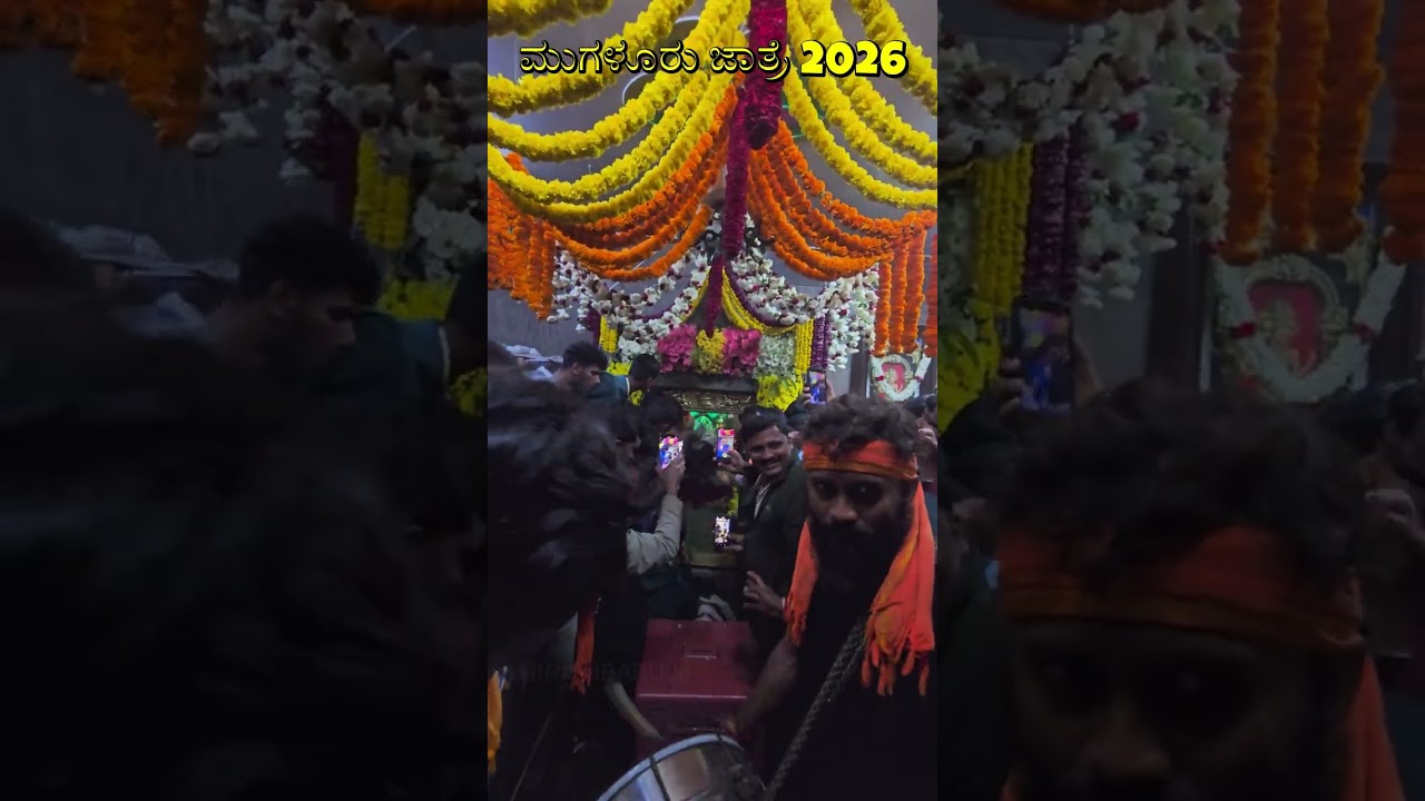 ಮುಗಳೂರು ಜಾತ್ರೆ 2026 ವೀರಗಾಸೆ ಕುಣಿತ