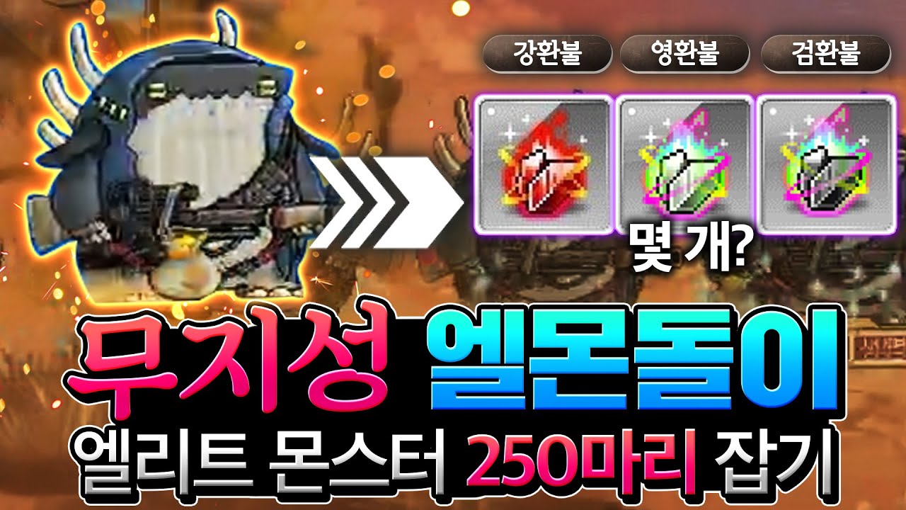 패치 후 아르크스 엘몬 250마리(약10재획) 드랍끼고 잡았습니다! 교가 검환불 떴냐?! [메이플스토리 뚝이]