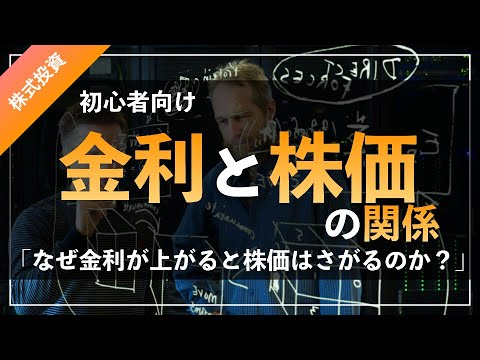 初心者向け！金利と株価の関係、なぜ金利が上がると株価が下がるのか？