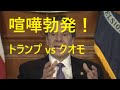 コロナを舐めたらアカン!喧嘩勃発!トランプ大統領とクオモ・ニューヨーク州知事が喧嘩!大統領のツイートに知事が応戦。大統領のツイートとクオモ知事の定例会見の様子。