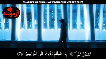 قرآن کریم پښتو ترجمه سورة التغابن آیات 1-18 Quran with Pashto translation