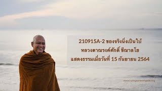 210915A-2 ของจริงนิ่งเป็นใบ้