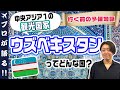 【旅行会社スタッフが解説】ひとり旅・女子旅に人気急上昇のシルクロードのオアシス「ウズベキスタン」！実はビザ免除＆親日国家！海外旅行前に世界遺産や見どころを押さえておこう！