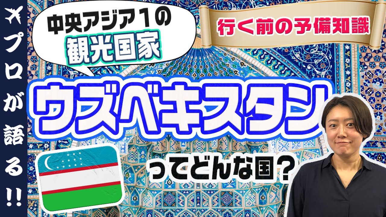 【旅行会社スタッフが解説】ひとり旅・女子旅に人気急上昇のシルクロードのオアシス「ウズベキスタン」！実はビザ免除＆親日国家！海外旅行前に世界遺産や見どころを押さえておこう！