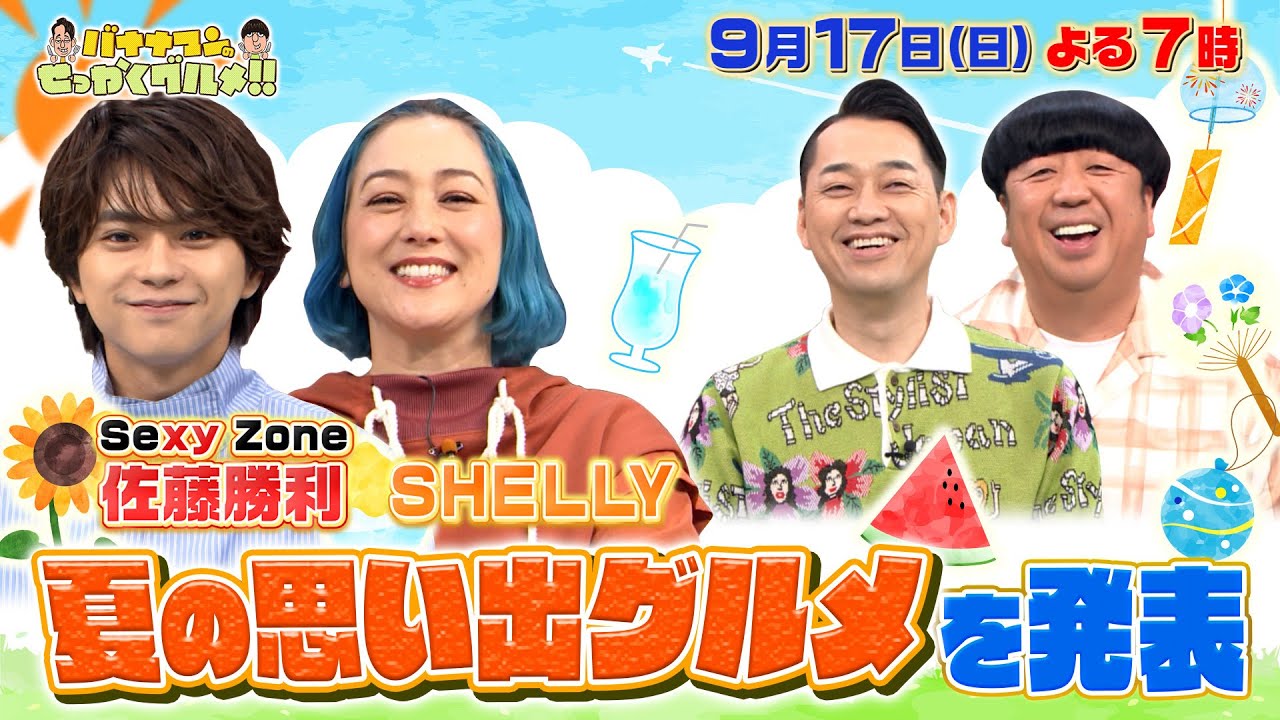 せっかくなので限定配信】佐藤勝利(Sexy Zone) &SHELLYの“夏の思い出