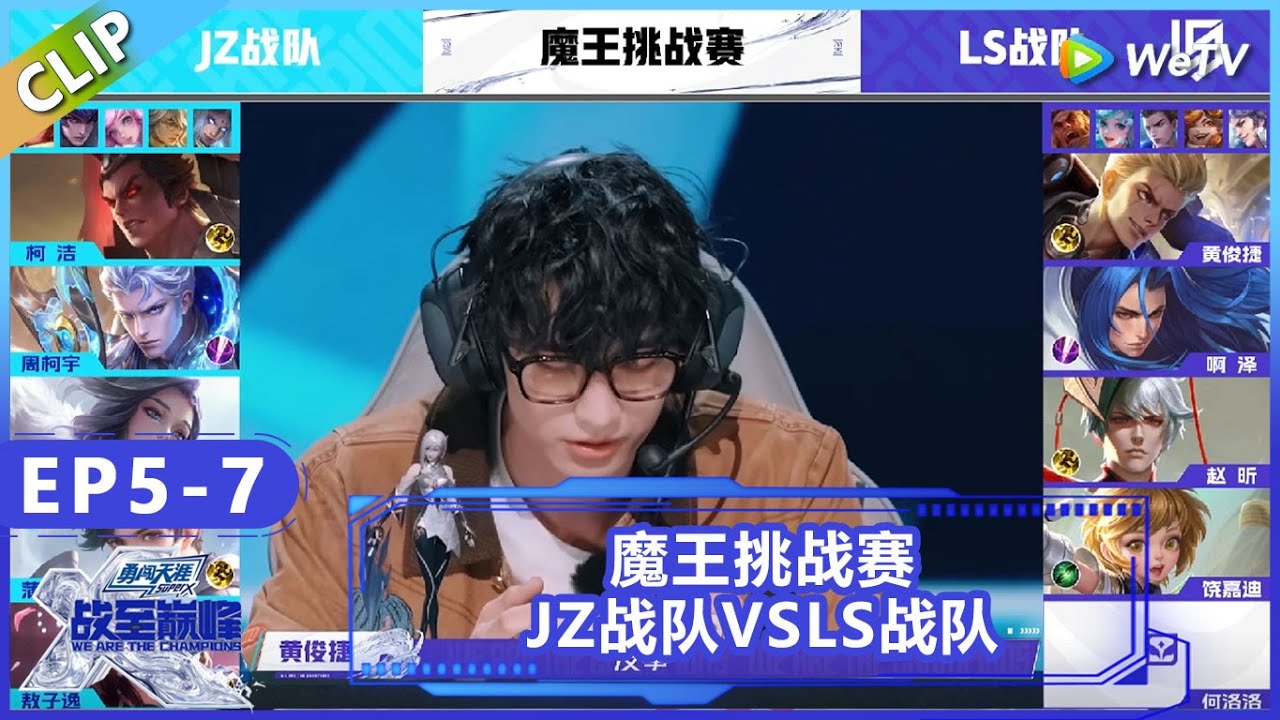 战至巅峰】CLIP：魔王挑战赛：JZ战队VSLS战队！众人纷纷摩拳擦掌！《战