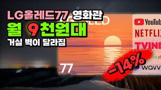 월 9천원대에 거실 OLED 영화관 만듭니다 LG전자 올레드 evo 77인치 1만9천원 깎아드려요 4K UHD TV 방문설치 스탠드형 OLED77C3